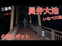 心霊散歩 員弁大池 イサム氏歓喜 オーブ大量発生！ 三重県 いなべ市