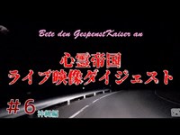 【心霊】真玉橋-ライブ映像ダイジェスト-【ゲッティ】-Japanese hunted pleces-