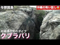 クブラバリ(久部良割）沖縄の怖い話/与那国島　2020年　8月