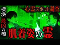 【心霊】　宮迫博之さんと心霊スポット調査 〜横浜 最凶の橋 肌着姿の霊〜　【橋本京明】【閲覧注意】