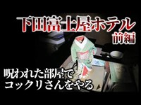 【第十話】下田富士屋ホテル(前編)静岡最恐の心霊スポット。呪われた部屋”神子元38号”を探すが、巨大廃墟に潜む黒い気配に行手を阻まれる。