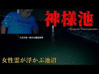 【心霊】愛知県：神様池～溺れた女性の霊が出る池【ゲッティ】-Japanese haunted places-