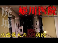 【心霊】北陸最大の心霊廃病院！姫川医院【ゲッティ】-Japanese haunted places-