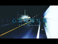 【心霊】#96 心霊現場写真「虹の大橋」詳細は概要欄から