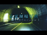 【心霊】#94 心霊現場写真「都井沢トンネル」詳細は概要欄から