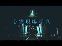 【心霊】#91 心霊現場写真「東京タワー(芝公園)」詳細は概要欄から