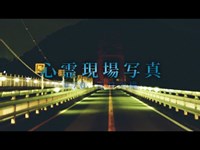 【心霊】#70 心霊現場写真「三井大橋」詳細は概要欄から