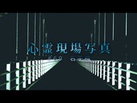 【心霊】#69 心霊現場写真「名手橋」詳細は概要欄から