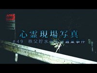 【心霊】#49 心霊現場写真「秩父貯水槽死体遺棄事件(永福寺)」詳細は概要欄から