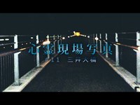 【心霊】#11 心霊現場写真「三井大橋」詳細は概要欄から