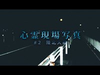 【心霊】#2 心霊現場写真「陵北大橋」詳細は概要欄から