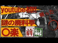 【ガチ心霊】ユーチューバーが行った事がない心霊スポット〇楽に行ったら心霊現象が起きすぎてヤバい！！