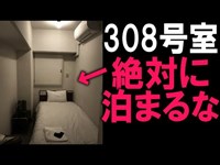 ※ホテルの308号室には泊まらないで下さい。