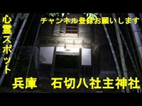 【心霊スポット】兵庫　石切八社主神社 【廃墟】