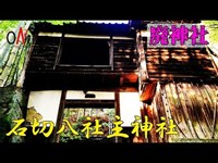 心霊と違う恐怖の廃神社！ボーイと狂犬の心霊スポット探索 「石切八社主神社」