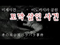 완벽범죄 일본의 잔인한 토막 살인 사건