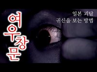 일본 괴담 귀신을 보는 방법 여우창문