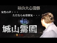 【心霊】福岡県の心霊スポット『城山霊園』。決して軽はずみな気持ちで行ってはならない、、、－第２夜－【秋の大心霊祭】