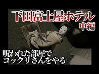 【第十話】下田富士屋ホテル(中編)静岡最恐の心霊スポット。遂に呪われた部屋”神子元38号”を発見。ここでコックリさんをやるが、ルールを破ったら正体不明のナニかが降臨した。