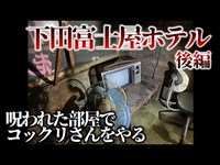 【第十話】下田富士屋ホテル(後編)静岡最恐の心霊スポット。呪われた部屋”神子元38号”で一人検証。不可解な写真…点在する日本人形…散乱するフィルム…。隠された謎に迫るが、衝撃のラストを迎える。