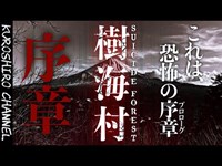 樹海村【序章】僕達がなぜ樹海へ行く事になったのか。