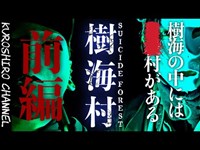 樹海村【前編】あの日、立ち入らなければよかった…