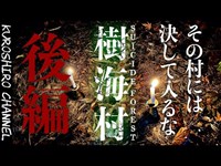 樹海村【後編】この村に入ったら終わり…