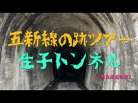 奈良の心霊スポット「生子トンネル」と幻の五新鉄道跡ツアー