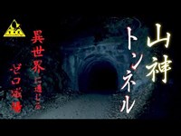 【心霊】異次元とつながるゼロ磁場地点？最恐心霊トンネル【山神トンネル】