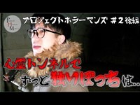 【＃２後編】札幌　恐怖のトンネルで独りぼっち検証！ホラーマンズに霊障続出！【PHM】