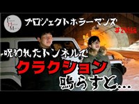 【＃２前編】札幌屈指のオバケトンネル＆自殺の橋にホラーマンズが挑む！【PHM】