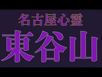 名古屋No.1心霊スポットに生ライブで潜入！【心霊配信(怖い動画) 全国心霊スポット配信の旅】