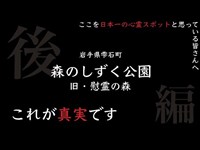 【旧・慰霊の森】【現・森のしずく公園】これが真実です。後編。