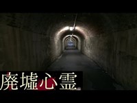 《廃墟心霊の旅》　#33『相坂トンネル』