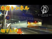 【心霊スポット】本宿トンネル-190126