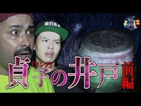 【心霊】貞子の井戸～前篇～迫りくる足音【廃墟】A Real Ghost Hunter 