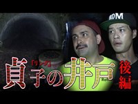 【心霊】貞子の井戸～後篇～恐怖の心霊トンネル【廃墟】A Real Ghost Hunter 