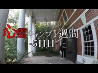 心霊スポットで1週間キャンプ生活【5日目】怪奇現象続出！いわくまみれのキャデラックハウス