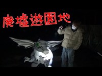 【福井】　夜の廃墟遊園地は心霊スポット　ワンダーランドに行ってみた！