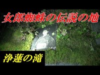 超怖い心霊・どるそー＆てんてんが挑む女郎蜘蛛伝説の浄蓮の滝