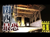 【心霊】強烈な怨念が残る妙見山処刑場「妙見山しおき場」詳細は概要欄から