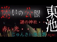 【心霊スポット】＃30　じゅんさい池公園前編【公園内で迷子？いいえ大丈夫です】