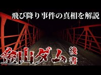 【第五.五話】金山ダム(後書編)千葉県の最恐心霊スポット。ダムに沈んだ謎を解き明かす。男女自殺事件の背景には信じられない真実が隠されていた。