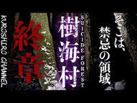 樹海村【終章】辿り着いた宗教施設！禁足地へと足を踏み入れ…