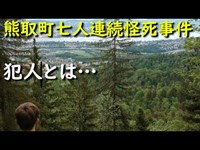 熊取町七人連続怪死事件 犯人とはどんな人達なのか…