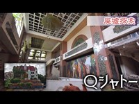 廃墟探索 『Qシャトー』 大人たちの夢の跡､魅惑の廃城