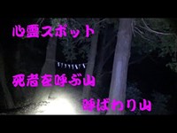 心霊スポット　呼ばわり山　　不思議な現象が撮れてます