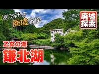 【廃墟探索】鎌北湖に浮かぶ廃墟旅館とレイクビューホテル（埼玉県毛呂山町）｜ABANDONED - Japanese