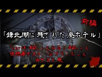 Wゲスト参戦！「鎌北湖に残された廃ホテル」