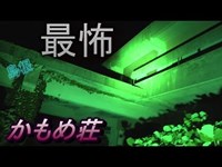 島根最強！？といわれる心スポ「かもめ荘」に逝ってきた